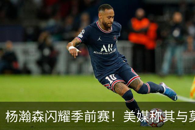 杨瀚森闪耀季前赛！美媒称其与莫兰特配合紧密，开拓者或将调换阵容